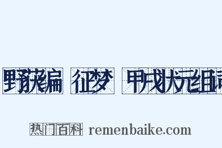 野获编·征梦·甲戌状元组词是什么意思的图片
